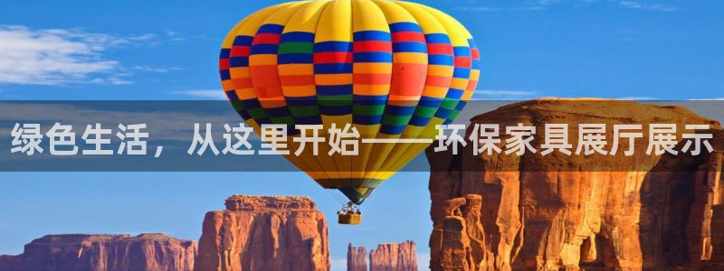 沐鸣2登陆网站：绿色生活，从这里开始——环保家具展厅展示