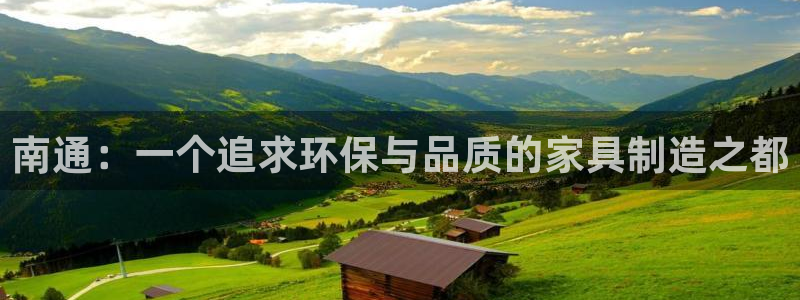 沐鸣2平台登录检测：南通：一个追求环保与品质的家具制造之都