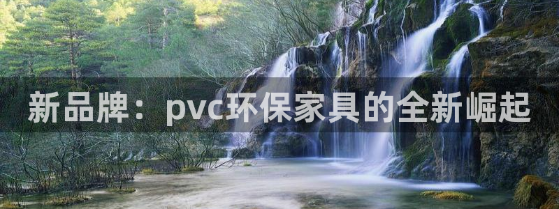 沐鸣2登陆网站：新品牌：pvc环保家具的全新崛起