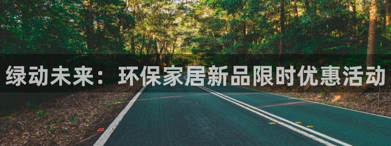 沐鸣2官方娱乐：绿动未来：环保家居新品限时优惠活动