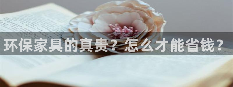 沐鸣2平台服务中心电话号码：环保家具的真贵？怎么才能省钱？