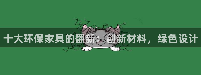 沐鸣2平台招商的流程：十大环保家具的翻新：创新材料，绿色设计