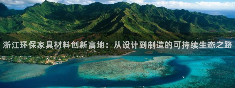 沐鸣2平台代理怎么赚钱：浙江环保家具材料创新高地：从设计到制