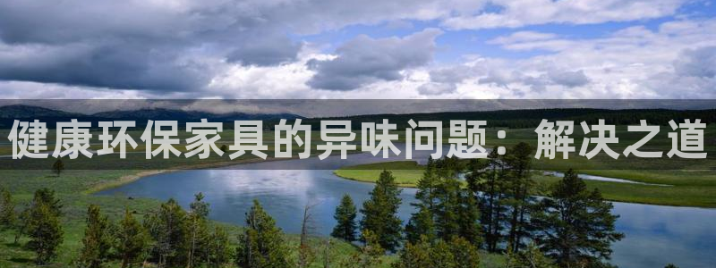 沐鸣2平台官方登录：健康环保家具的异味问题：解决之道