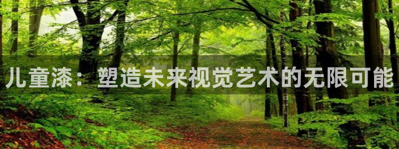 沐鸣2平台登陆地址：儿童漆：塑造未来视觉艺术的无限可能